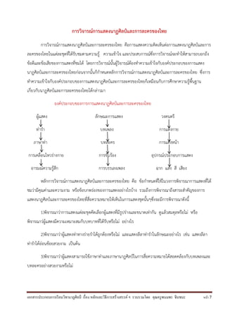 เอกสารประกอบการเรียนวิชานาฏศิลป์ เรื่อง หลักและวิธีการสร้างสรรค์ ฯ รวบรวมโดย คุณครูพนมพร ชินชนะ หน้า 7
การวิจารณ์การแสดงนาฏศิลป์และการละครของไทย
การวิจารณ์การแสดงนาฏศิลป์และการละครของไทย คือการแสดงความคิดเห็นต่อการแสดงนาฏศิลป์และการ
ละครของไทยในแต่ละชุดที่ได้รับชมตามความรู้ ความเข้าใจ และประสบการณ์ซึ่งการวิจารณ์จะทาให้สามารถบอกถึง
ข้อดีและข้อเสียของการแสดงที่ชมได้ โดยการวิจารณ์นั้นผู้วิจารณ์ต้องทาความเข้าใจกับองค์ประกอบของการแสดง
นาฏศิลป์และการละครของไทยก่อนจากนั้นก็กาหนดหลักการวิจารณ์การแสดงนาฏศิลป์และการละครของไทย ซึ่งการ
ทาความเข้าใจกับองค์ประกอบของการแสดงนาฏศิลป์และการละครของไทยก็เหมือนกับการศึกษาความรู้พื้นฐาน
เกี่ยวกับนาฏศิลป์และการละครของไทยได้กล่าวมา
องค์ประกอบของการการแสดงนาฏศิลป์และการละครของไทย
ผู้แสดง ลักษณะการแสดง วงดนตรี
ท่ารา บทเพลง การแต่งกาย
ภาษาท่า บทละคร การแต่งหน้า
การเคลื่อนไหวร่างกาย การขับร้อง อุปกรณ์ประกอบการแสดง
อารมณ์ความรู้สึก การบรรเลงเพลง ฉาก แสง สี เสียง
หลักการวิจารณ์การแสดงนาฏศิลป์และการละครของไทย คือ ข้อกาหนดที่ใช้ในวงการพิจารณาการแสดงที่ได้
ชมว่ามีคุณค่าและความงาม หรือข้อบกพร่องของการแสดงอย่างไรบ้าง รวมถึงการพิจารณาถึงสาระสาคัญของการ
แสดงนาฏศิลป์และการละครของไทยที่สื่อความหมายให้เห็นในการแสดงชุดนั้นๆซึ่งจะมีการพิจารณาดังนี้
1)พิจารณาว่าการแสดงแต่ละชุดคัดเลือกผู้แสดงที่มีรูปร่างและขนาดเท่ากัน ดูแล้วสมดุลหรือไม่ หรือ
พิจารณาว่ผู้แสดงมีความเหมาะสมกับบทบาทที่ได้รับหรือไม่ อย่างไร
2)พิจารณาว่าผู้แสดงท่าทางร่ายราได้ถูกต้องหรือไม่ และแสดงลีลาท่าราในลักษณะอย่างไร เช่น แสดงลีลา
ท่าราได้อ่อนช้อยสวยงาม เป็นต้น
3)พิจารณาว่าผู้แสดงสามารถใช้ภาษาท่าและภาษานาฏศิลป์ในการสื่อความหมายได้สอดคล้องกับบทเพลงและ
บทละครอย่างสวยงามหรือไม่
 