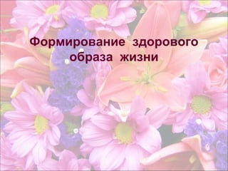 Формирование Здорового Образа Жизни | PPT