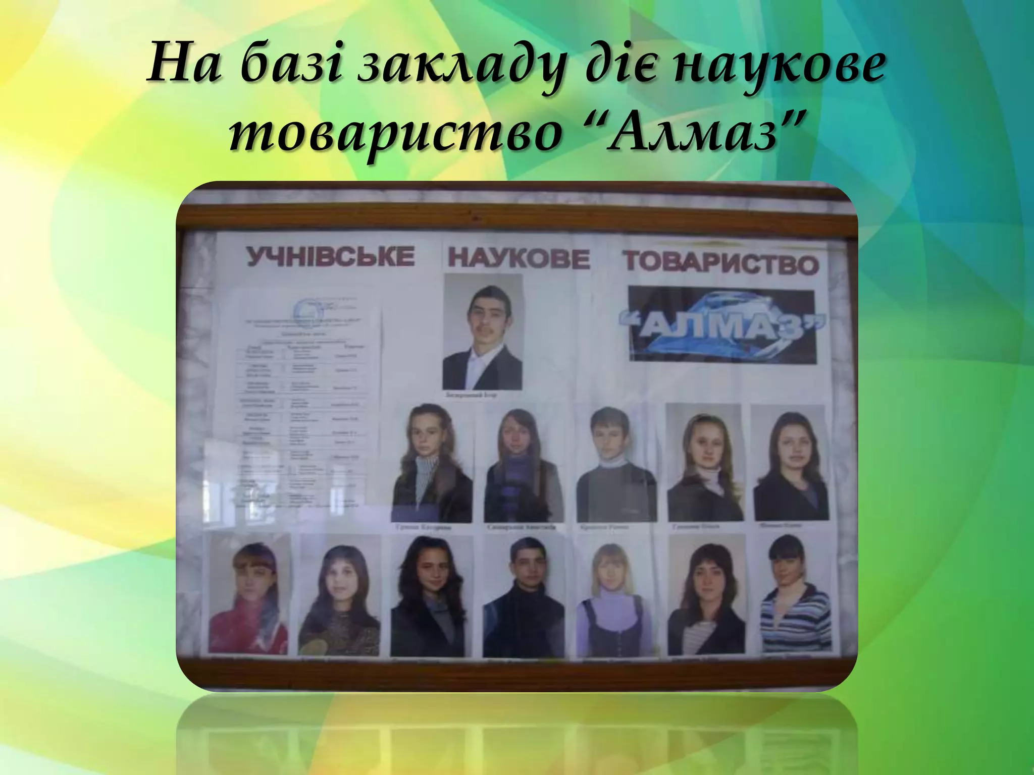 На базі закладу діє наукове
товариство “Алмаз”
 