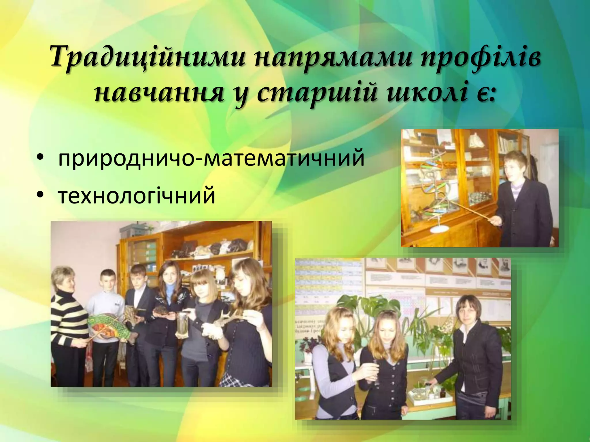 Традиційними напрямами профілів
навчання у старшій школі є:
• природничо-математичний
• технологічний
 