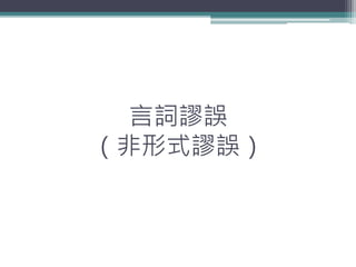 言詞謬誤
（非形式謬誤）
 