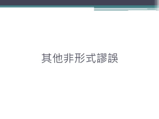 其他非形式謬誤
 