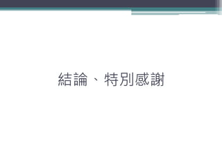 結論、特別感謝
 