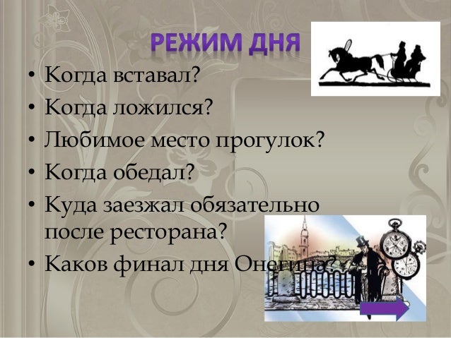 Rasporyadok dnya evgeniya onegina