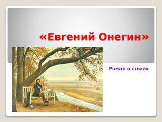 «Евгений Онегин»
Роман в стихах
 