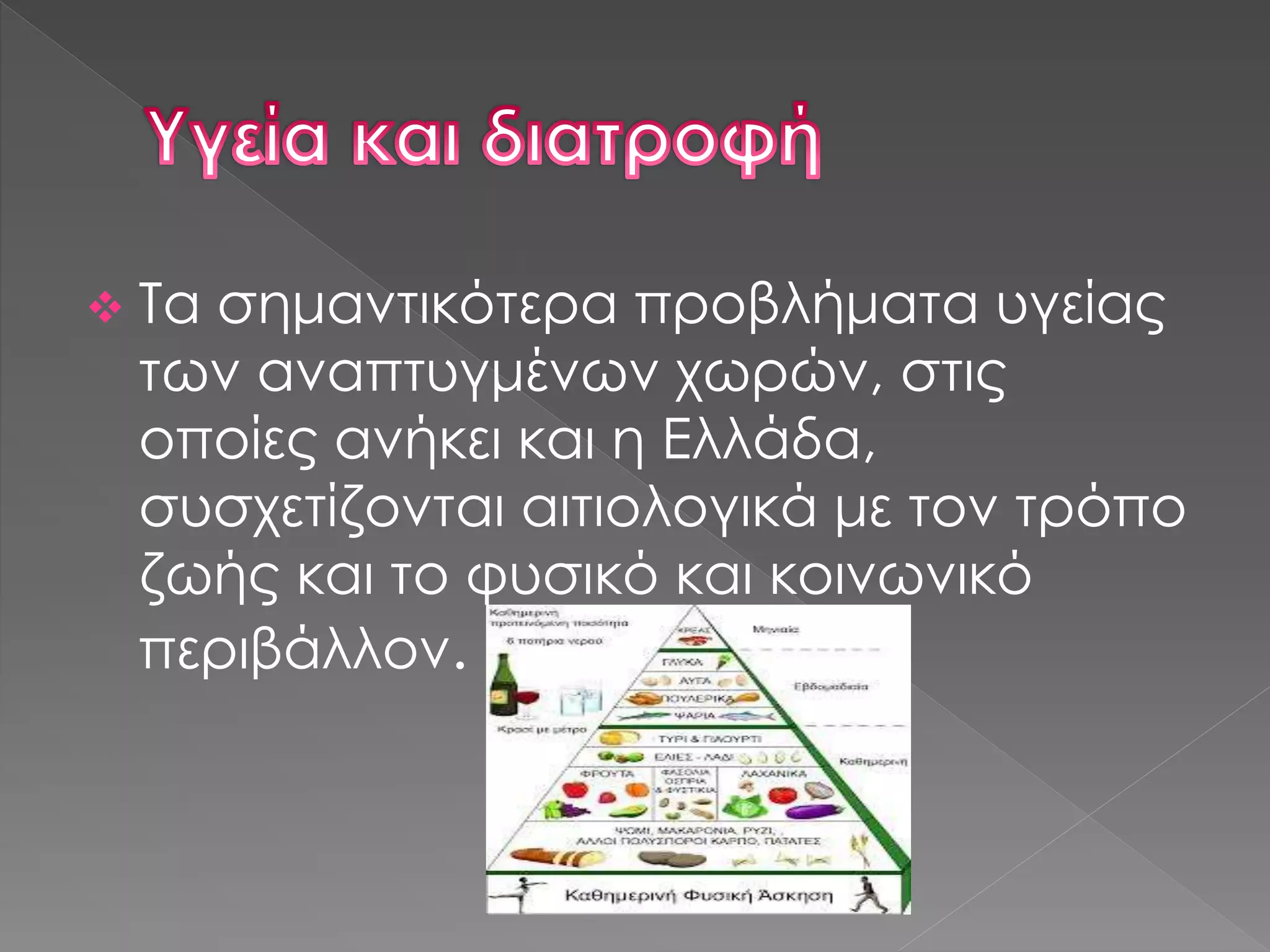  Τα σημαντικότερα προβλήματα υγείας
των αναπτυγμένων χωρών, στις
οποίες ανήκει και η Ελλάδα,
συσχετίζονται αιτιολογικά με τον τρόπο
ζωής και το φυσικό και κοινωνικό
περιβάλλον.
 