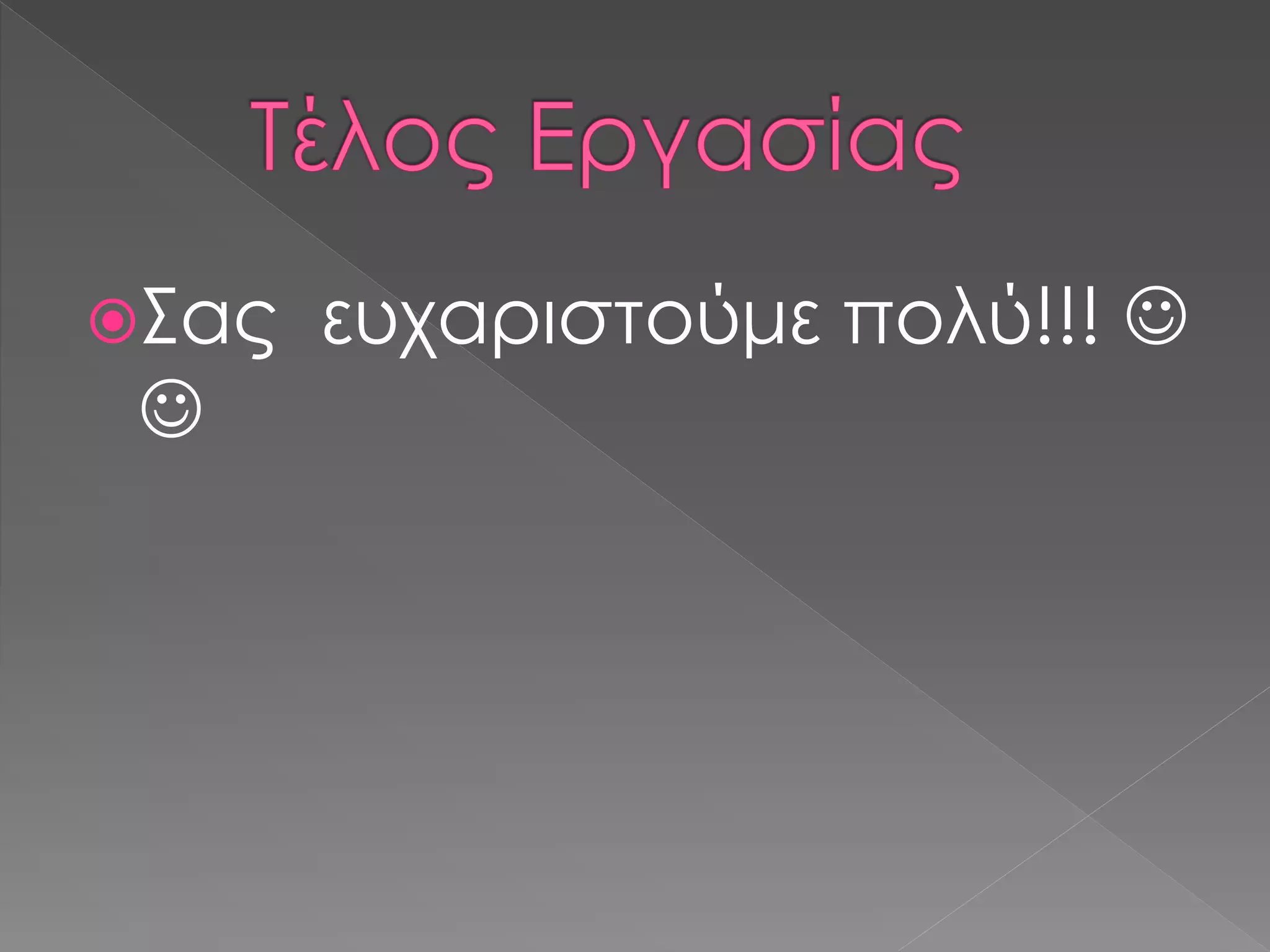 Σας ευχαριστούμε πολύ!!! 

 