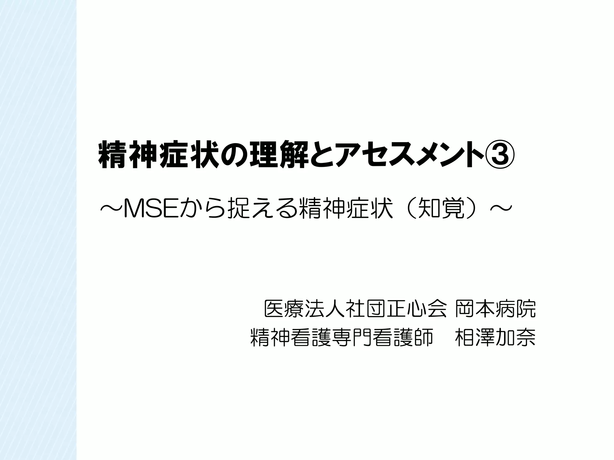 精神症状の理解とアセスメント③ | PDF