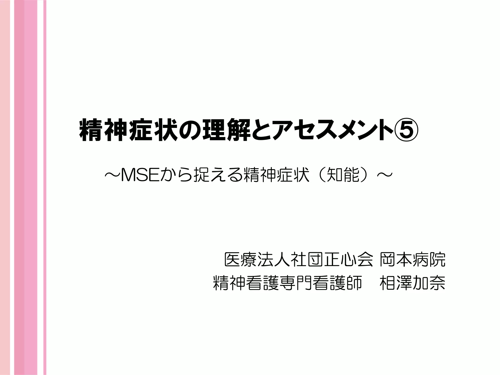 精神症状の理解とアセスメント⑤ | PDF