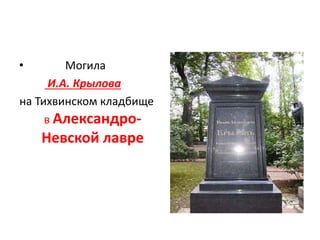 • Могила
И.А. Крылова
на Тихвинском кладбище
в Александро-
Невской лавре
 