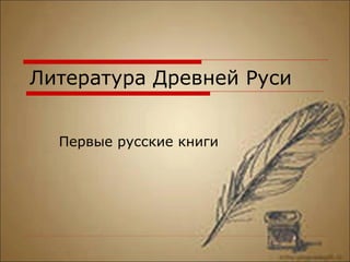 Литература Древней Руси
Первые русские книги
 