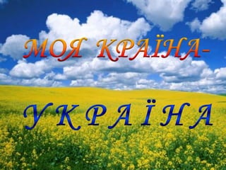 Моя країна - Україна