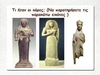 Τι ήταν οι κόρες; (Να παρατηρήσετε τις
παρακάτω εικόνες )
 