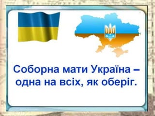 Виховна година.