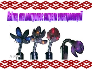 Презентація "Енергозбереження.Зайчикова хата"