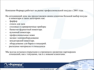Презентация Форвард | PPT