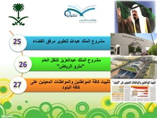 ‫تثبيت‬‫على‬ ‫المعينين‬ ‫والمواطنات‬ ‫المواطنين‬ ‫كافة‬
‫البنود‬ ‫كافة‬
‫العام‬ ‫للنقل‬ ‫عبدالعزيز‬ ‫الملك‬ ‫مشروع‬
"‫الرياض‬ ‫مترو‬"
‫القضاء‬ ‫مرفق‬ ‫لتطوير‬ ‫عبدهللا‬ ‫الملك‬ ‫مشروع‬
 