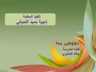 ‫المدرسة‬ ‫قائدة‬
‫وفاء‬‫المنابري‬
 