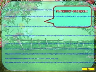 http://img0.liveinternet.ru/images/attach/c/6/89/855/89855488_00188.png
http://www.liveinternet.ru/journal_proc.php?action=redirect&url=http://img1.liveinternet.ru/images/attach/c/6/89/855/89855525_large_2
http://www.liveinternet.ru/journal_proc.php?action=redirect&url=http://img0.liveinternet.ru/images/attach/c/6/89/855/89855584_large_
http://www.liveinternet.ru/journal_proc.php?action=redirect&url=http://img0.liveinternet.ru/images/attach/c/6/89/855/89855536_large_
http://www.liveinternet.ru/journal_proc.php?action=redirect&url=http://img0.liveinternet.ru/images/attach/c/6/89/855/89855576_large
http://www.liveinternet.ru/journal_proc.php?action=redirect&url=http://img0.liveinternet.ru/images/attach/c/6/89/855/89855522_large_
http://www.liveinternet.ru/journal_proc.php?action=redirect&url=http://img0.liveinternet.ru/images/attach/c/6/89/855/89855530_large_
http://img0.liveinternet.ru/images/attach/c/10/112/239/112239064_large_.png
http://www.liveinternet.ru/journal_proc.php?action=redirect&url=http://img0.liveinternet.ru/images/attach/c/6/89/855/89855612_large_
 