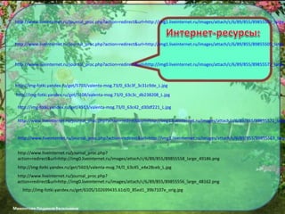 http://www.liveinternet.ru/journal_proc.php?action=redirect&url=http://img1.liveinternet.ru/images/attach/c/6/89/855/89855503_large_
http://www.liveinternet.ru/journal_proc.php?action=redirect&url=http://img1.liveinternet.ru/images/attach/c/6/89/855/89855505_large_
http://www.liveinternet.ru/journal_proc.php?action=redirect&url=http://img0.liveinternet.ru/images/attach/c/6/89/855/89855572_large_
http://img-fotki.yandex.ru/get/5703/valenta-mog.73/0_63c3f_3c31c9de_L.jpg
http://img-fotki.yandex.ru/get/5108/valenta-mog.73/0_63c3c_db238208_L.jpg
http://img-fotki.yandex.ru/get/4513/valenta-mog.73/0_63c42_d30df221_L.jpg
http://www.liveinternet.ru/journal_proc.php?action=redirect&url=http://img1.liveinternet.ru/images/attach/c/6/89/855/89855571_large
http://www.liveinternet.ru/journal_proc.php?action=redirect&url=http://img1.liveinternet.ru/images/attach/c/6/89/855/89855563_large
http://www.liveinternet.ru/journal_proc.php?
action=redirect&url=http://img0.liveinternet.ru/images/attach/c/6/89/855/89855558_large_49186.png
http://img-fotki.yandex.ru/get/5603/valenta-mog.74/0_63c45_e4e28ceb_L.jpg
http://www.liveinternet.ru/journal_proc.php?
action=redirect&url=http://img0.liveinternet.ru/images/attach/c/6/89/855/89855556_large_48162.png
http://img-fotki.yandex.ru/get/6105/102699435.61d/0_85ed1_39b7107e_orig.jpg
 