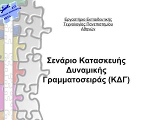 Σενάριο Κατασκευής
Δυναμικής
Γραμματοσειράς (ΚΔΓ)
Εργαστήριο Εκπαιδευτικής
Τεχνολογίας Πανεπιστημίου
Αθηνών
 