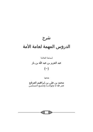 شرح الدروس المهمة لعامة الأمة