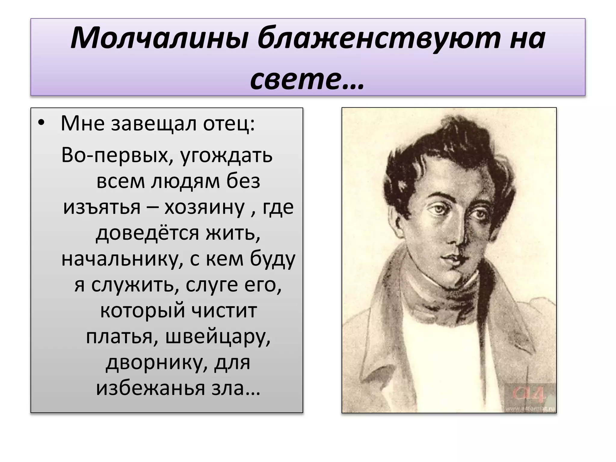 Молчалины блаженствуют на
свете…
• Мне завещал отец:
Во-первых, угождать
всем людям без
изъятья – хозяину , где
доведётся жить,
начальнику, с кем буду
я служить, слуге его,
который чистит
платья, швейцару,
дворнику, для
избежанья зла…
 