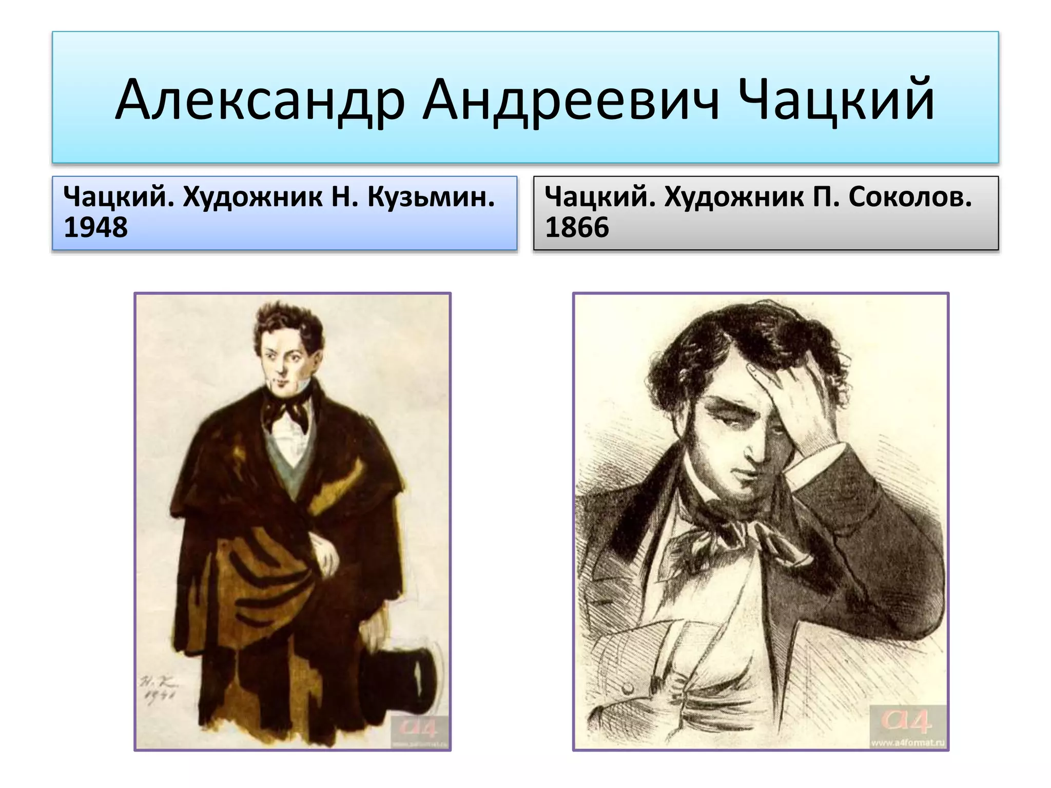 Александр Андреевич Чацкий
Чацкий. Художник Н. Кузьмин.
1948
Чацкий. Художник П. Соколов.
1866
 