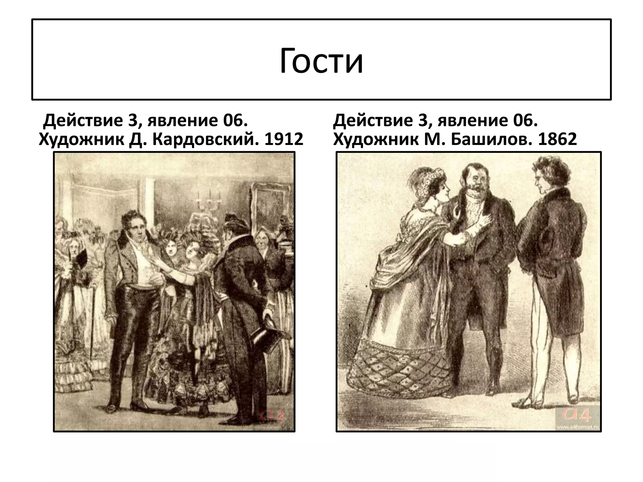 Гости
Действие 3, явление 06.
Художник Д. Кардовский. 1912
Действие 3, явление 06.
Художник М. Башилов. 1862
 
