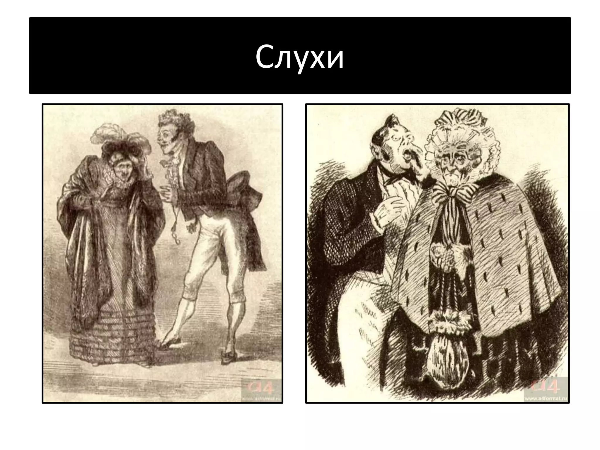 Слухи
 