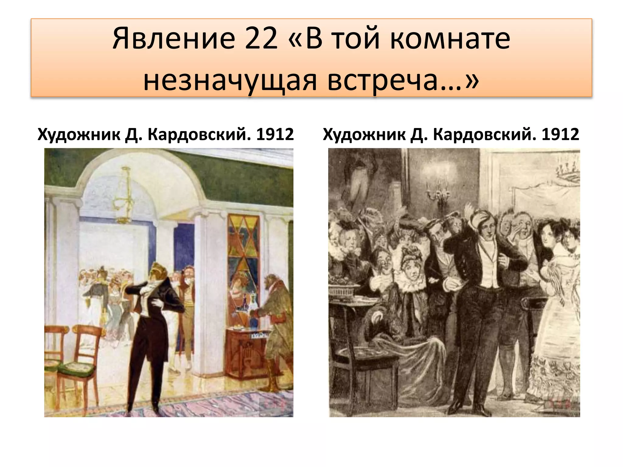 Явление 22 «В той комнате
незначущая встреча…»
Художник Д. Кардовский. 1912 Художник Д. Кардовский. 1912
 