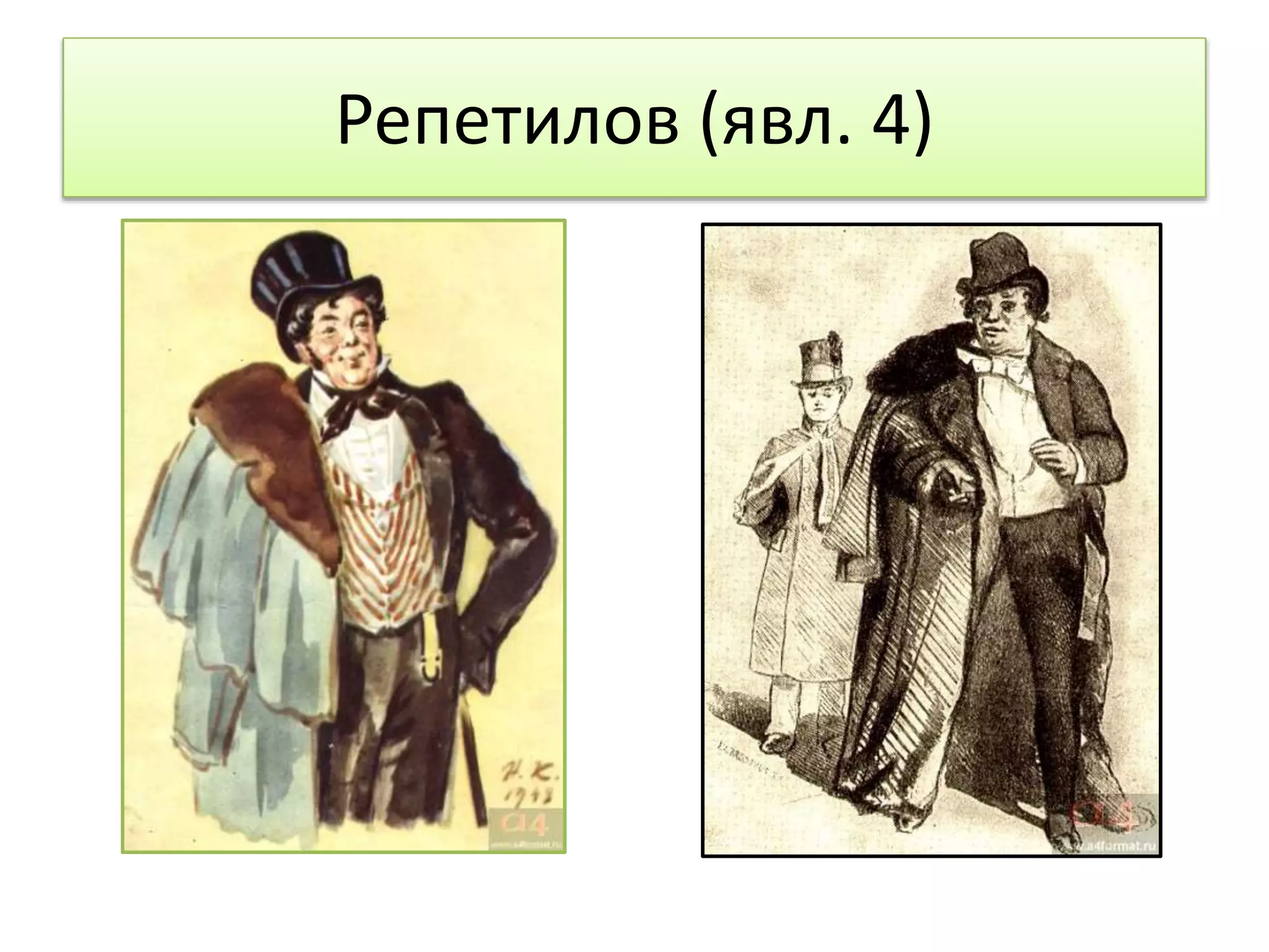 Репетилов (явл. 4)
 