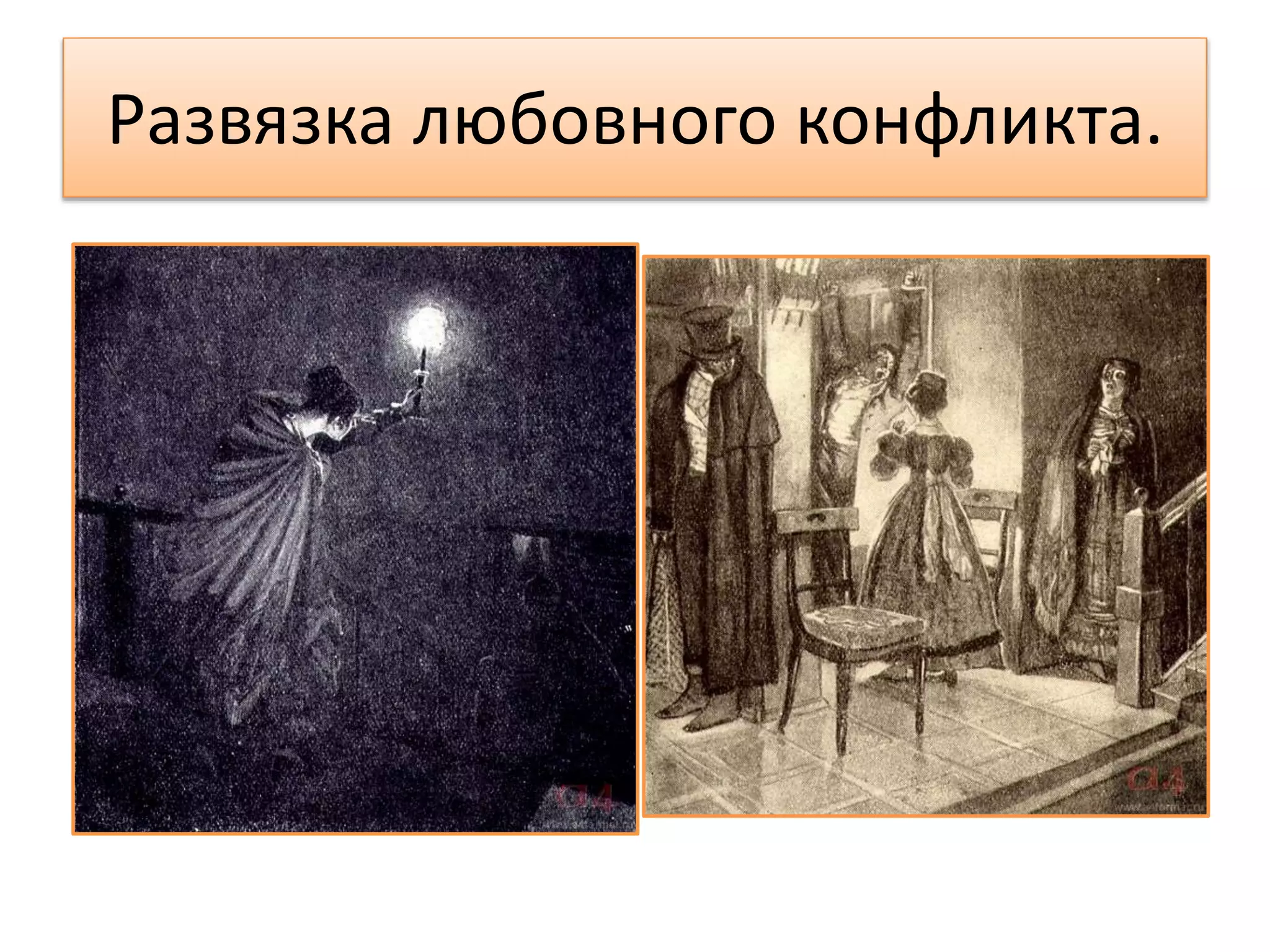 Развязка любовного конфликта.
 