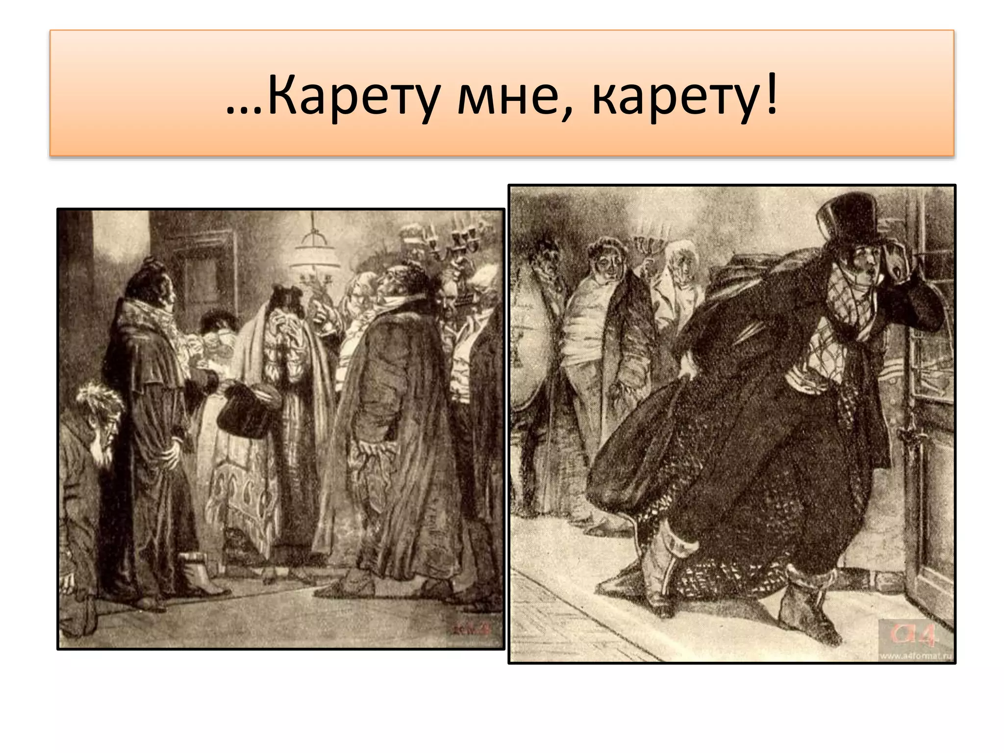 …Карету мне, карету!
 