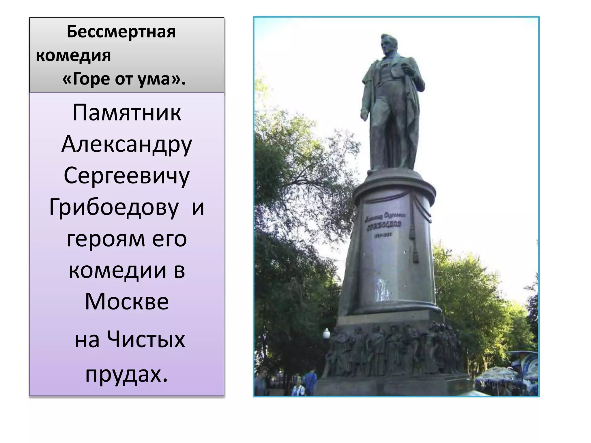 Бессмертная
комедия
«Горе от ума».
Памятник
Александру
Сергеевичу
Грибоедову и
героям его
комедии в
Москве
на Чистых
прудах.
 