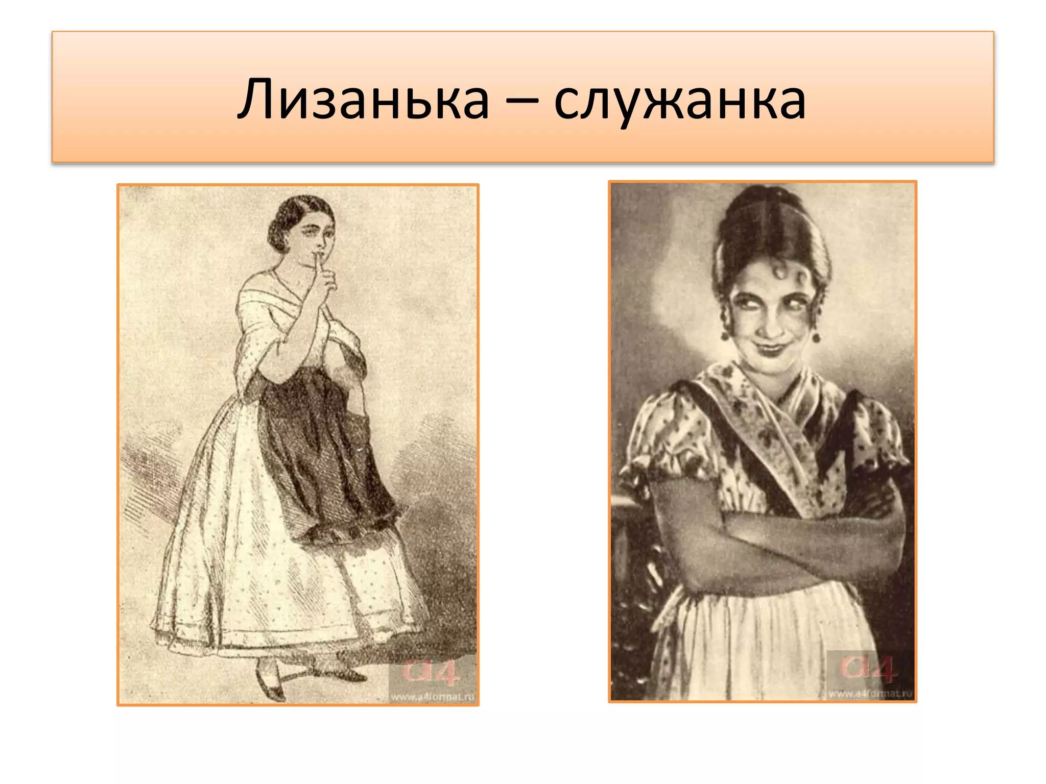 Лизанька – служанка
 