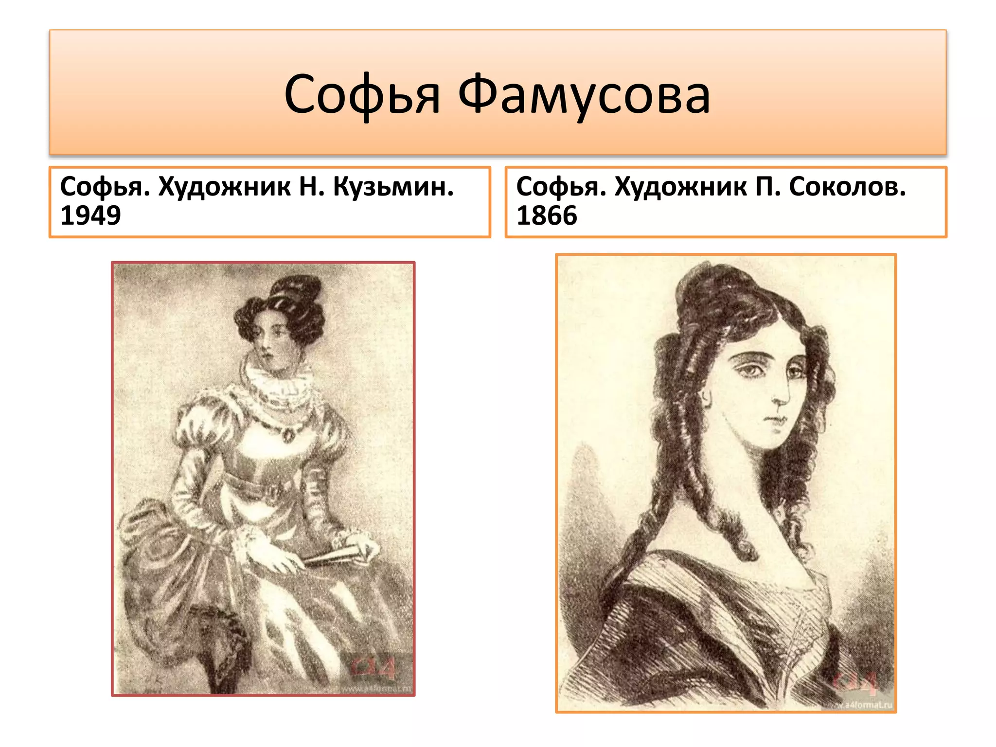 Софья Фамусова
Софья. Художник Н. Кузьмин.
1949
Софья. Художник П. Соколов.
1866
 