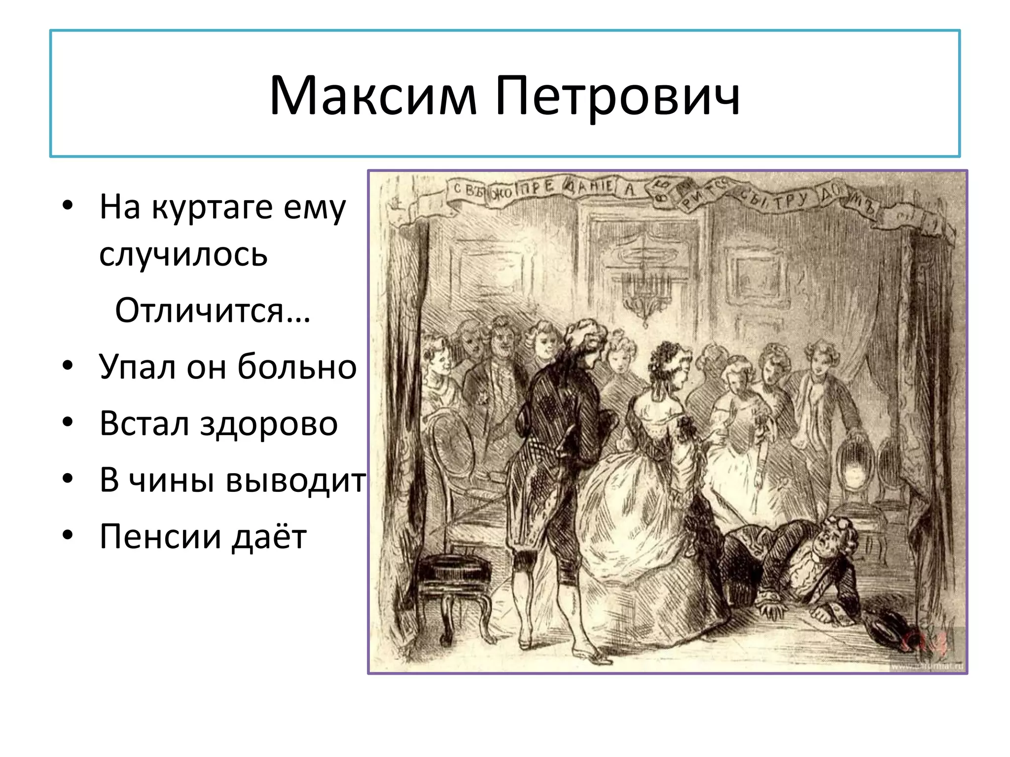 Максим Петрович
• На куртаге ему
случилось
Отличится…
• Упал он больно
• Встал здорово
• В чины выводит
• Пенсии даёт
 