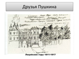 Друзья Пушкина
Лицейские годы 1811-1817
 