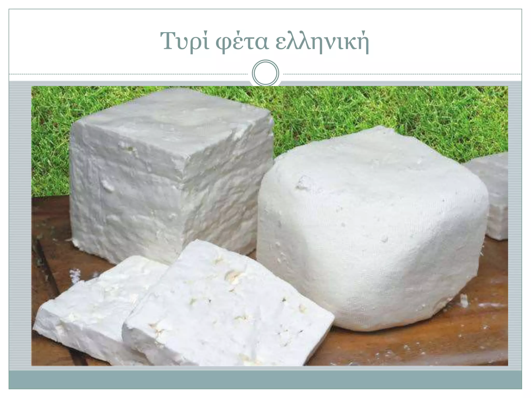 Τυρί φέτα ελληνική
 