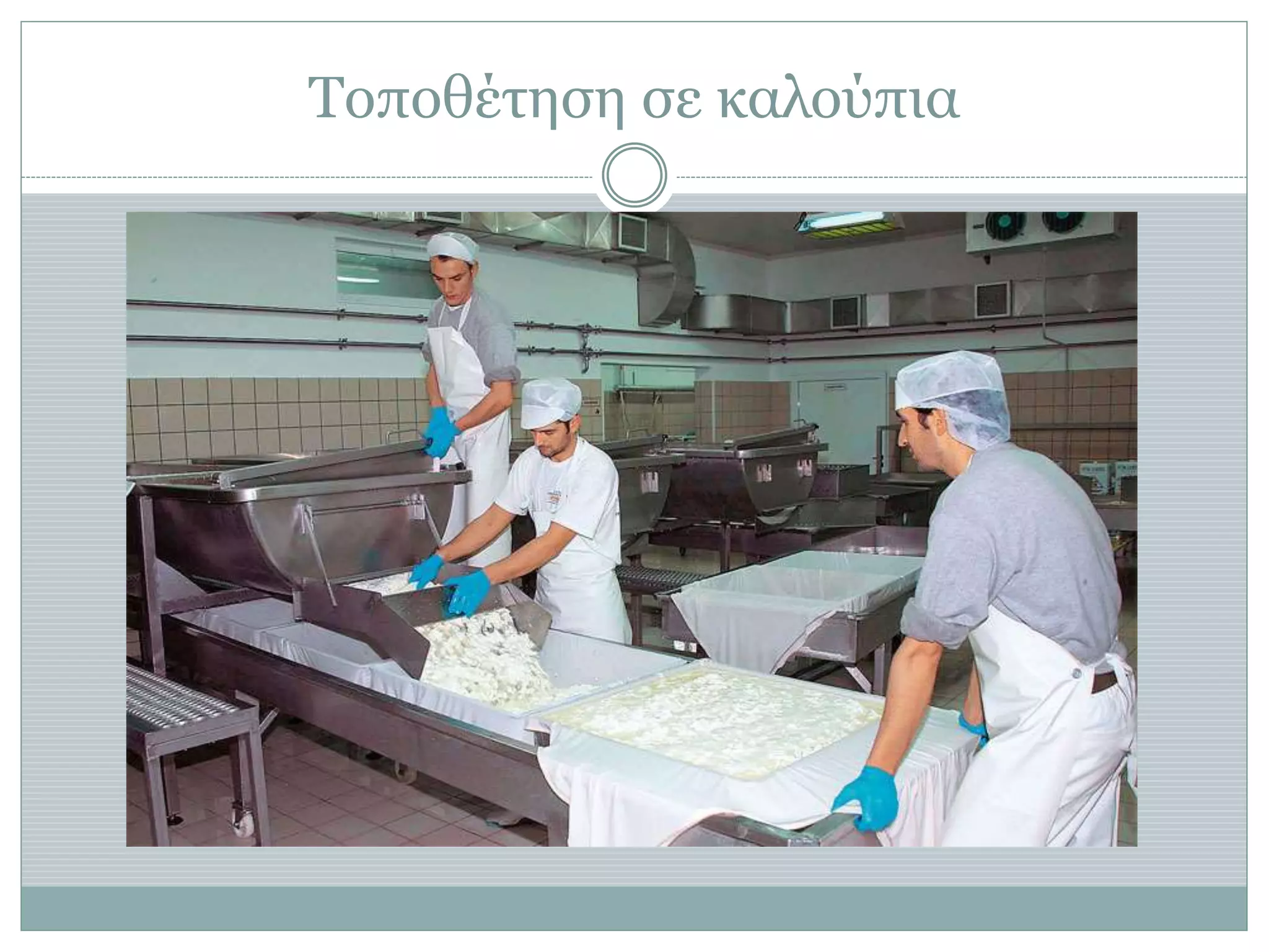 Τοποθέτηση σε καλούπια
 