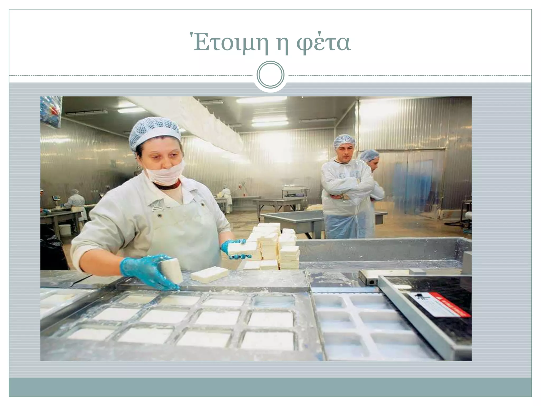 Έτοιμη η φέτα
 