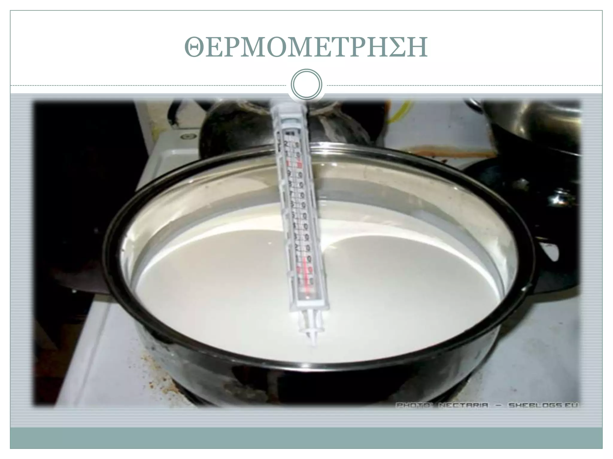 ΘΕΡΜΟΜΕΤΡΗΣΗ
 