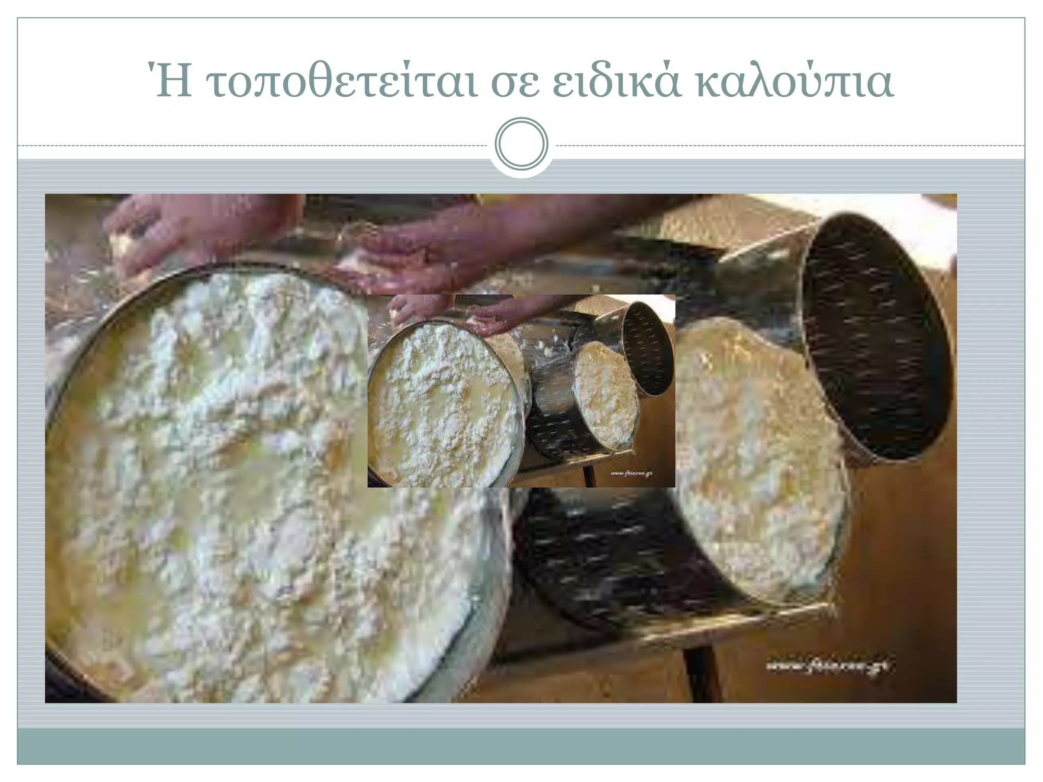 Ή τοποθετείται σε ειδικά καλούπια
 