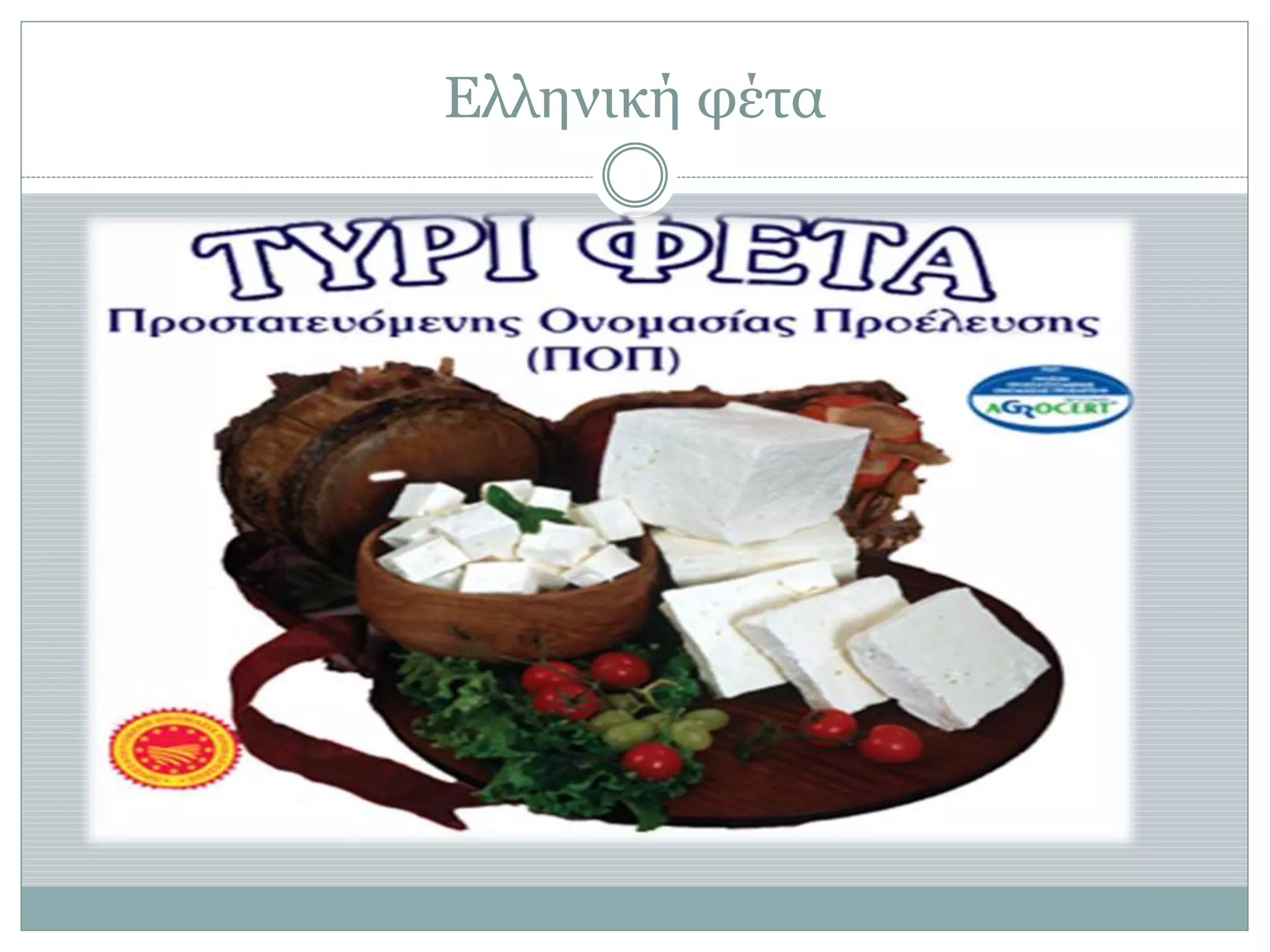 Ελληνική φέτα
 