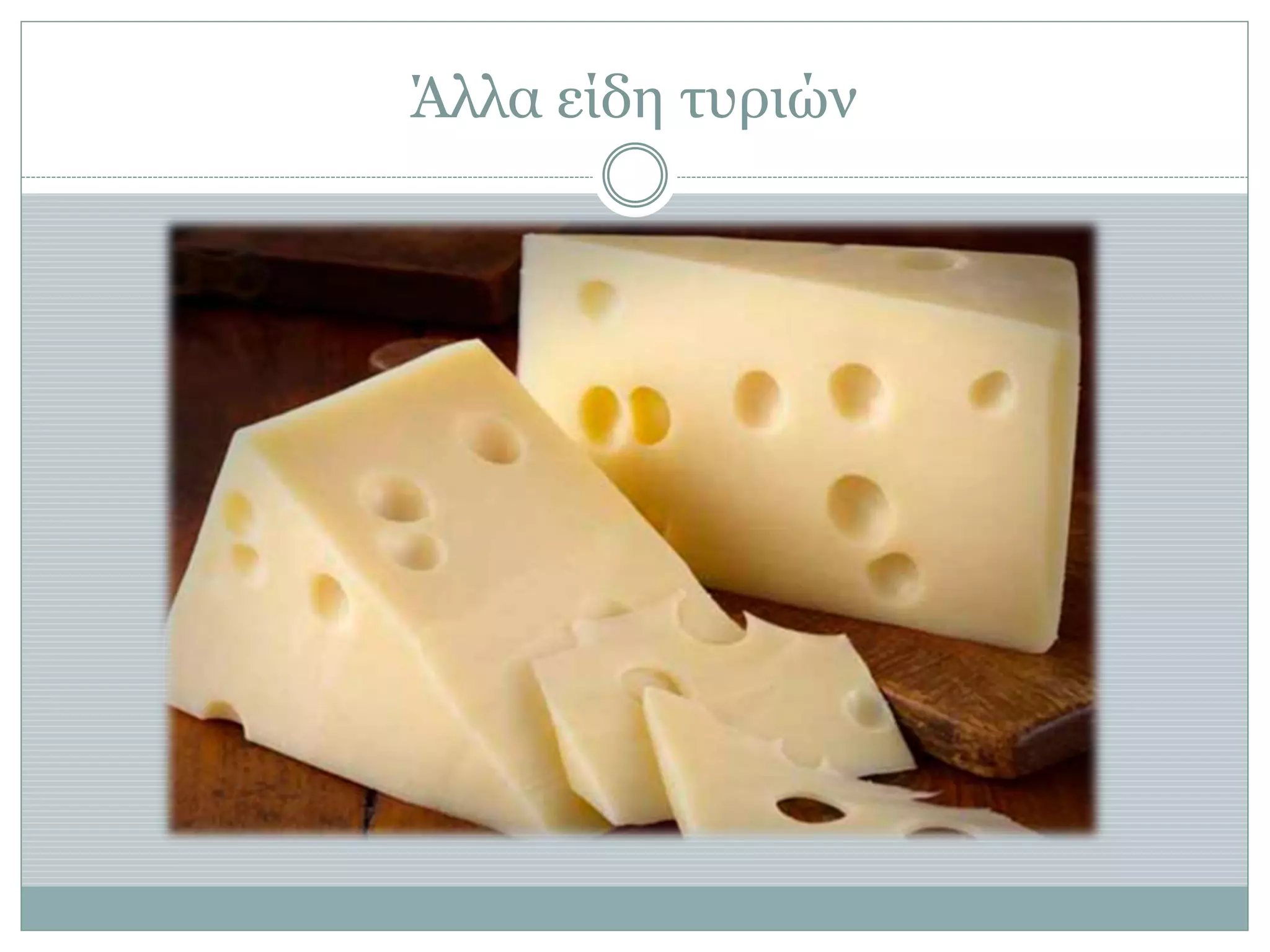 Άλλα είδη τυριών
 