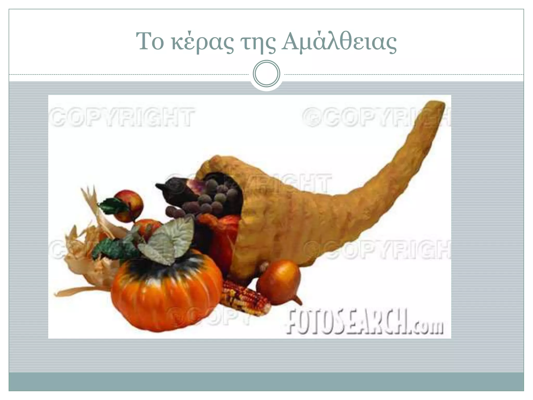 Το κέρας της Αμάλθειας
 