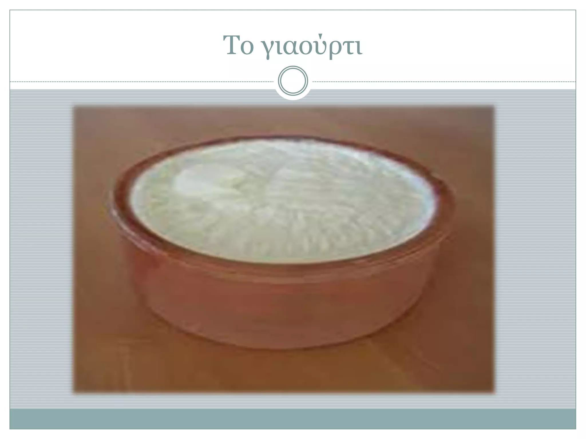 Το γιαούρτι
 