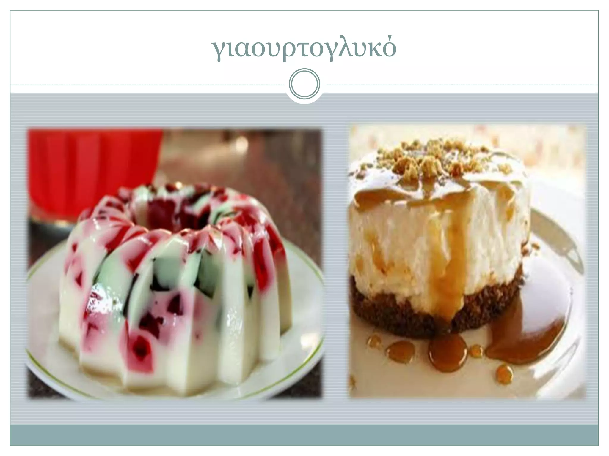 γιαουρτογλυκό
 