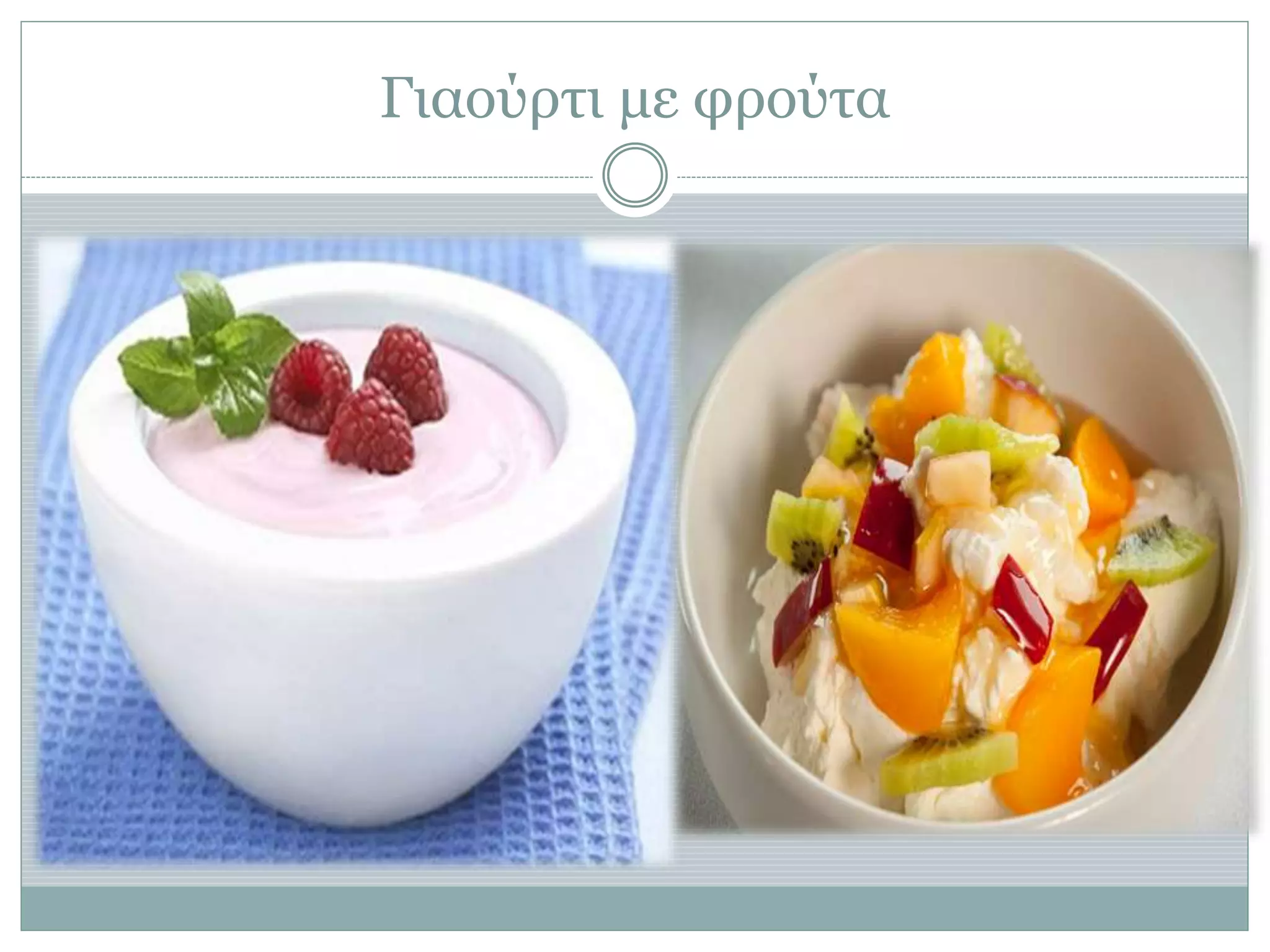Γιαούρτι με φρούτα
 